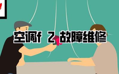 空调f2故障维修