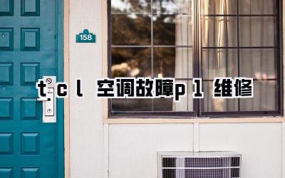 tcl空调故障p1维修