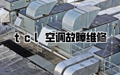 tcl空调故障维修