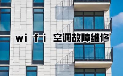 wifi空调故障维修