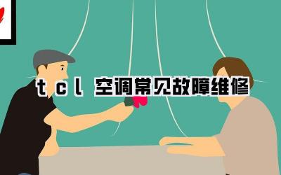 tcl空调常见故障维修