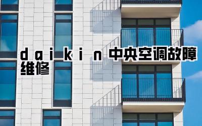 daikin中央空调故障维修