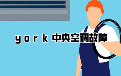 york中央空调故障