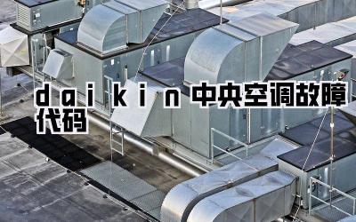 daikin中央空调故障代码