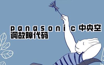 panasonic中央空调故障代码