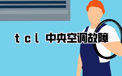 tcl中央空调故障