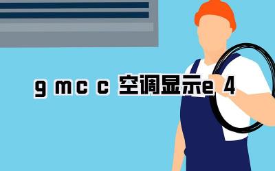 gmcc空调显示e4