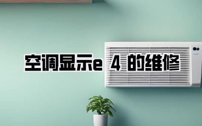 空调显示e4的维修