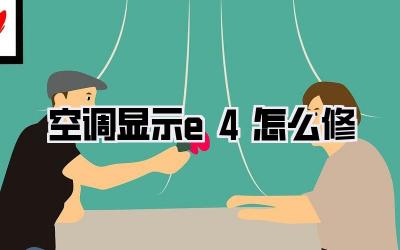 空调显示e4怎么修