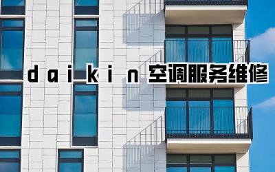 daikin空调服务维修