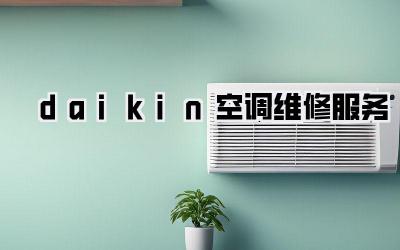 daikin空调维修服务