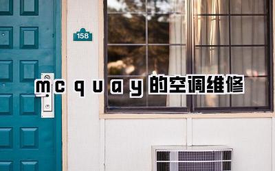 mcquay的空调维修