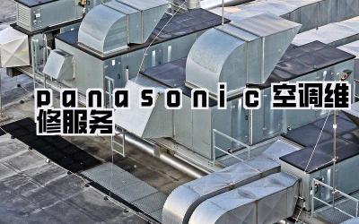 panasonic空调维修服务