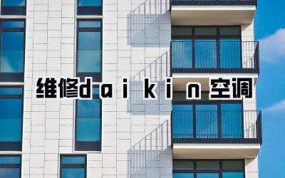 维修daikin空调