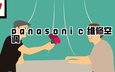 panasonic维修空调