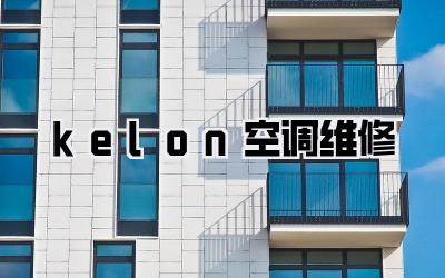 kelon空调维修