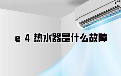 e4热水器是什么故障