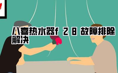 八喜热水器f28故障排除解决