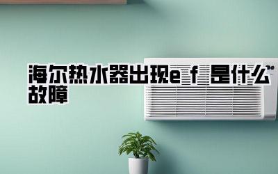 海尔热水器出现ef是什么故障