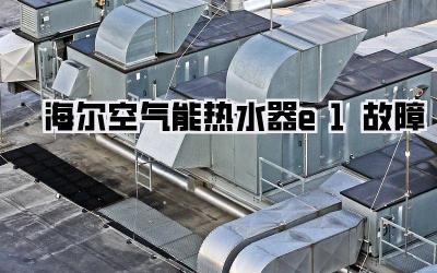 海尔空气能热水器e1故障