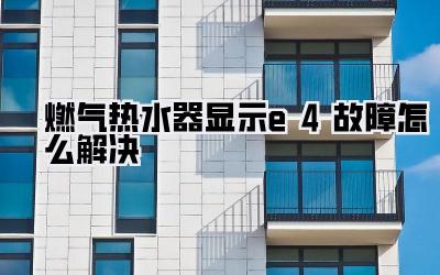 燃气热水器显示e4故障怎么解决