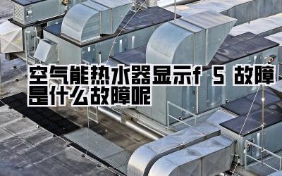 空气能热水器显示f5故障是什么故障呢