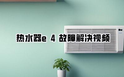 热水器e4故障解决视频