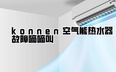 konnen空气能热水器故障嘀嘀叫