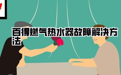 百得燃气热水器故障解决方法