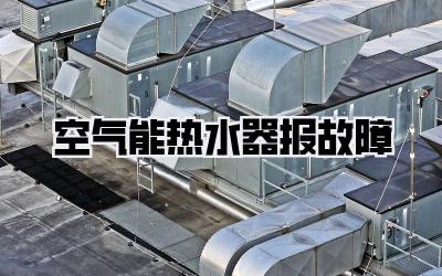 空气能热水器报故障