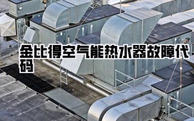 金比得空气能热水器故障代码