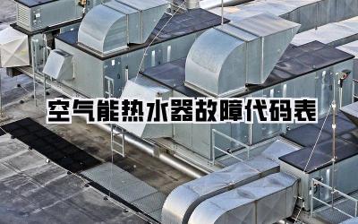 空气能热水器故障代码表