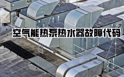 空气能热泵热水器故障代码