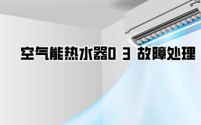 空气能热水器03故障处理