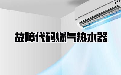 故障代码燃气热水器