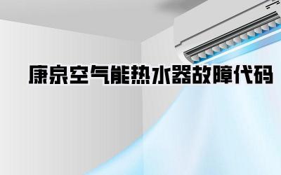 康泉空气能热水器故障代码