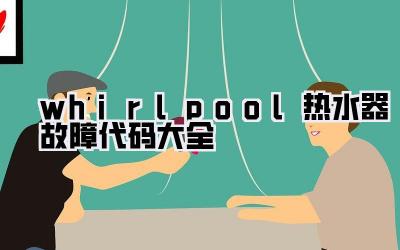 whirlpool热水器故障代码大全