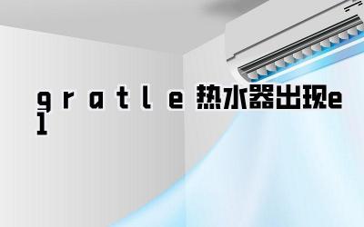 gratle热水器出现e1