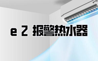 e2报警 热水器