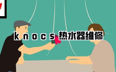 knocs热水器维修