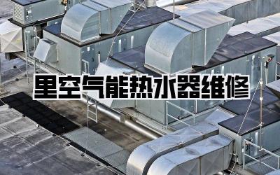 里空气能热水器维修