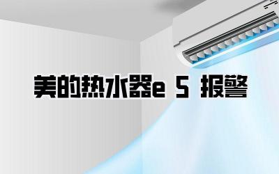 美的热水器e5报警