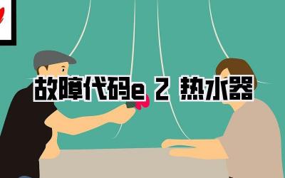 故障代码e2热水器